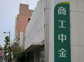株式会社商工組合中央金庫