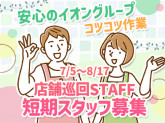 【3店舗巡回】イオンスタイル橿原/イオン大和郡山店