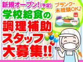 NEW★相模原市大島学校給食センター（株式会社東洋食品　学校給食事業部）