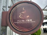バンカレラ珈琲岐阜六条店　＜株式会社マルハンダイニング＞