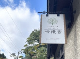 株式会社 吟優舎