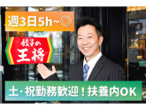 餃子の王将 東京事務所　営業サポート課