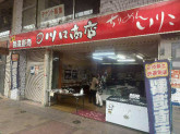 有限会社川口商店　呉店