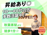 バーガーキング　秋葉原昭和通り店
