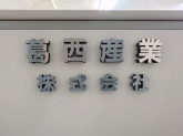 葛西産業株式会社