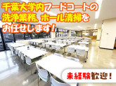 千葉大学生活協同組合（フードコート1）