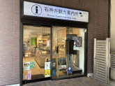 石神井観光案内所