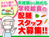 立川市立立川第一小学校※立川市学校給食東共同調理場（株式会社東洋食品　PFI事業部）