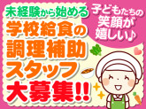 前橋市学校給食南部共同調理場（株式会社東洋食品　学校給食事業部）