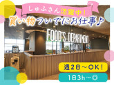 流山 FOOD’S DEPARTMET おおたかの森 ・スタンドながれやま