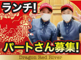 ドラゴンレッドリバー ゆめタウン廿日市店【1111】