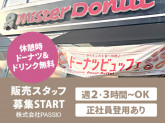 株式会社PASSIO　ミスタードーナツ 福島大開ショップ