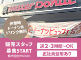 株式会社PASSIO　ミスタードーナツ 福島大開ショップ