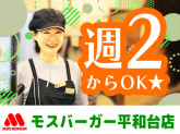 モスバーガー 平和台店