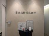 日本共済株式会社
