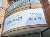 ぼやあ樹  松本町