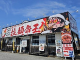 激辛ラーメンの拉麺帝王 君津店