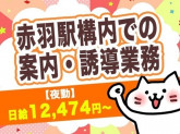 シンテイ警備株式会社 池袋支社 赤羽・十条(東京都)・東十条(5)エリア[A3203200108]
