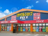 リサイクルショップ　フライズ 佐賀店