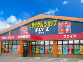 リサイクルショップ　フライズ 佐賀店
