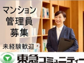 株式会社東急コミュニティー　アメニティーメイト　求人NO.１０１２／社会人経験30年以上の方に...