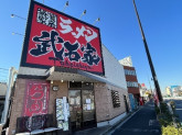 横浜家系ラーメン　武石家