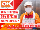 オーケー株式会社　和光下新倉店
