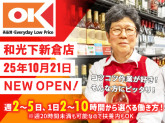 オーケー株式会社　和光下新倉店