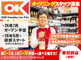 オーケー株式会社　春日部店（仮称）