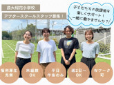 農大稲花アフタースクール