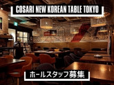 コサリ　ニューコリアン　テーブル　トウキョウ