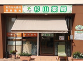 杉山薬局  瑞穂店（さくらクリニック前）