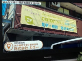 株式会社カラー　就労継続支援B型事業所color