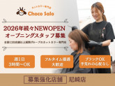 Choco Salo 尼崎店　ちょこサロ～カットカラー専門店～（平日のみOK/ブランクOK/オ...
