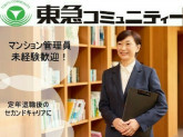 株式会社東急コミュニティー　アメニティーメイト　求人NO.Ｈ６５０／丁寧な仕事が喜ばれます／定...