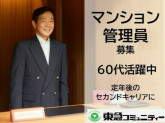 株式会社東急コミュニティー　アメニティーメイト　求人NO.Ｆ５７７／体を動かすお仕事です／定年...