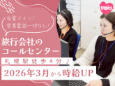 株式会社阪急交通社　札幌予約センター