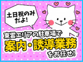 シンテイ警備株式会社 柏支社(東雲×カー用品駐車場警備) 新松戸・東松戸・馬橋エリア[A320...