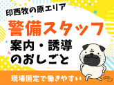 シンテイ警備株式会社 柏支社(印西牧の原×案内・誘導) 取手・新取手・西取手エリア[A3203...