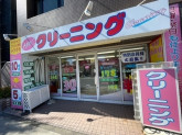 MAXクリーニング　原町田店