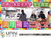 お茶の水女子大学消費生活協同組合