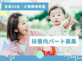 社会福祉法人未来こどもランド　すまいる・ベリー保育園（小規模保育事業A型）