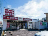 リフォームの宮本工務店　狭山ショールーム