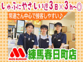 モスバーガー 練馬春日町店