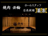 焼肉　丑輪(うしみつ)