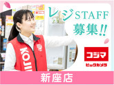 コジマ×ビックカメラ　新座店