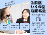 大阪市｜生野区いくの塾｜少人数制指導の一般講師（Zkaiグループの自治体から受託の学習支援）
