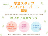 公益財団法人 東京YWCA 調布市立わいわい学童クラブ