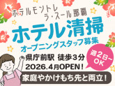 ホテルモントレ株式会社　《ホテルモントレ ラ・スール那覇》