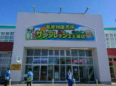 サンフレッシュ土浦内（有限会社スパークル）